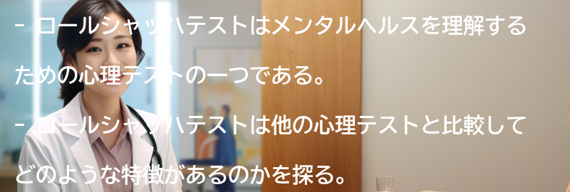 ロールシャッハテストと他の心理テストの比較の要点まとめ