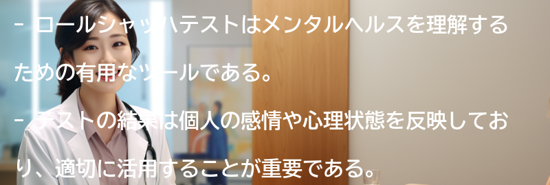 ロールシャッハテストの結果の活用方法の要点まとめ