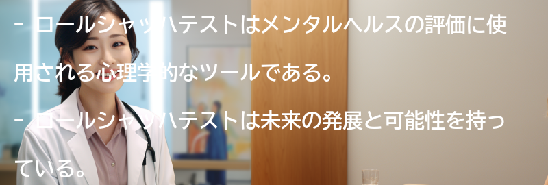 ロールシャッハテストの未来と発展の可能性の要点まとめ