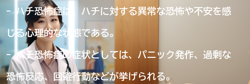 ハチ恐怖症の症状と特徴の要点まとめ