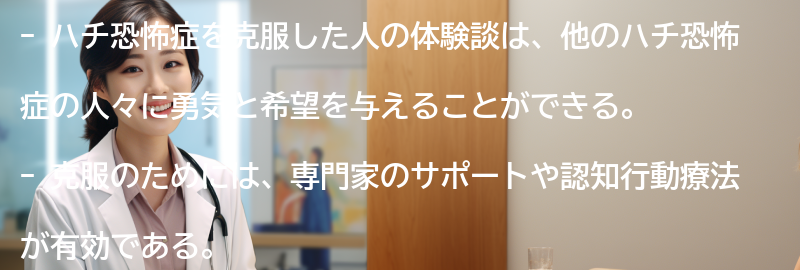 ハチ恐怖症を克服した人の体験談の要点まとめ