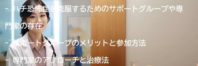 ハチ恐怖症を克服するためのサポートグループや専門家の紹介の要点まとめ