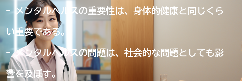 メンタルヘルスの重要性についての要点まとめ