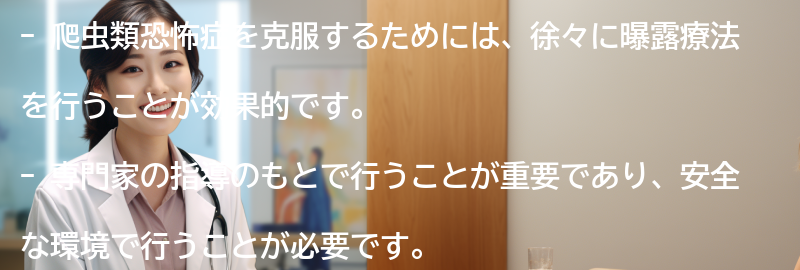 爬虫類恐怖症を克服するための方法とは？の要点まとめ