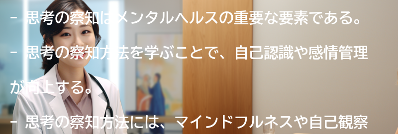 思考の察知方法の要点まとめ