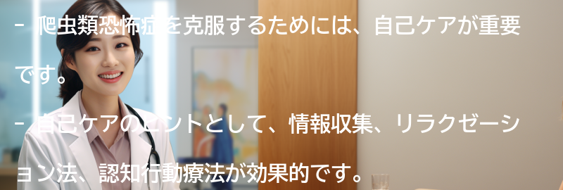 爬虫類恐怖症を克服するための自己ケアのヒントの要点まとめ