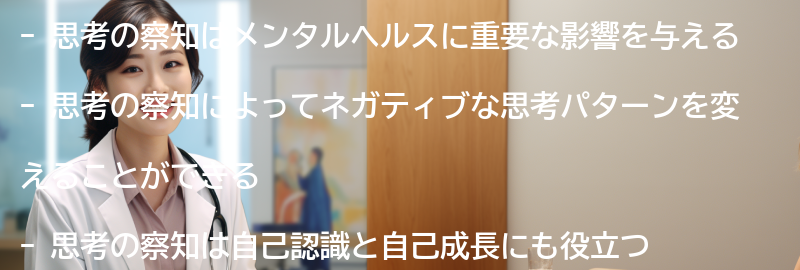 思考の察知がメンタルヘルスに与える影響の要点まとめ