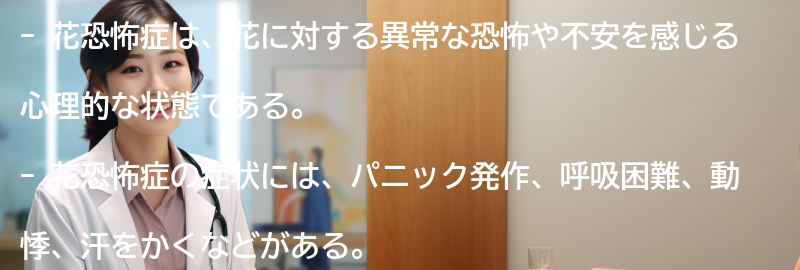 花恐怖症の症状と特徴の要点まとめ
