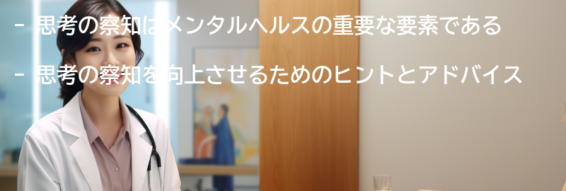 思考の察知を向上させるためのヒントとアドバイスの要点まとめ