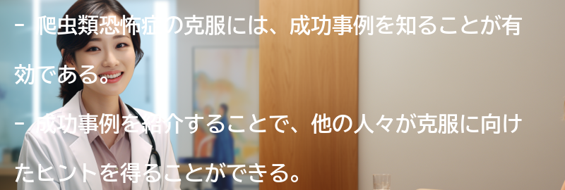 爬虫類恐怖症の克服に向けた成功事例の紹介の要点まとめ