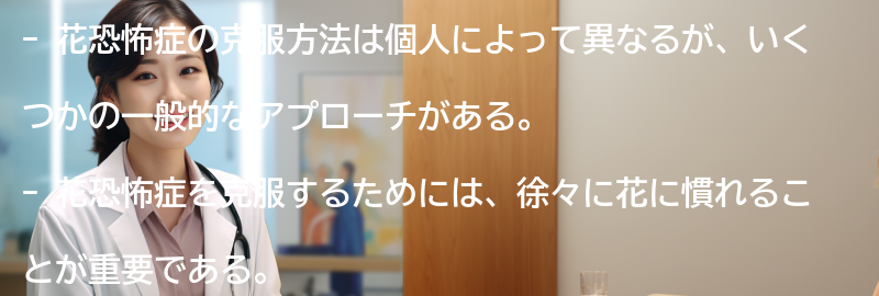 花恐怖症の克服方法の要点まとめ