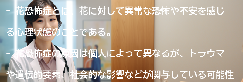 花恐怖症に関するよくある質問と回答の要点まとめ