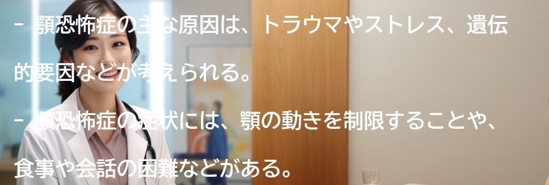 顎恐怖症の主な原因とは？の要点まとめ