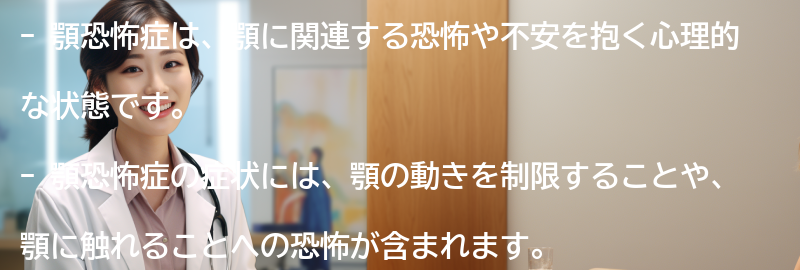 顎恐怖症の症状とは？の要点まとめ