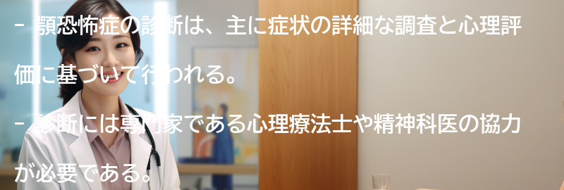 顎恐怖症の診断方法とは？の要点まとめ