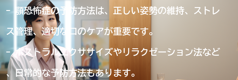 顎恐怖症の予防方法とは？の要点まとめ