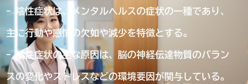 陰性症状とは何か？の要点まとめ