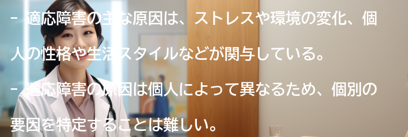適応障害の主な原因は何ですか？の要点まとめ