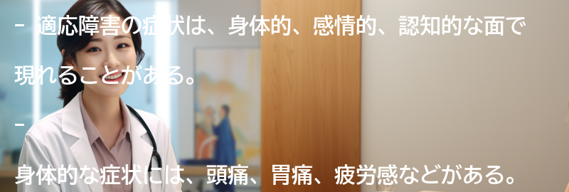 適応障害の症状とはどのようなものですか？の要点まとめ