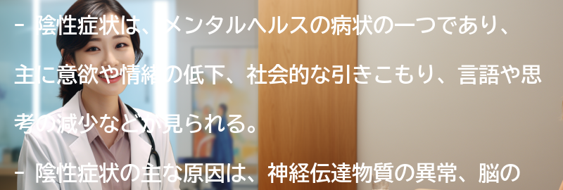 陰性症状の主な原因とは？の要点まとめ
