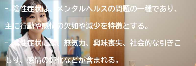 陰性症状の種類と具体的な症状の例の要点まとめ