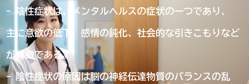 陰性症状の影響と日常生活への影響の要点まとめ