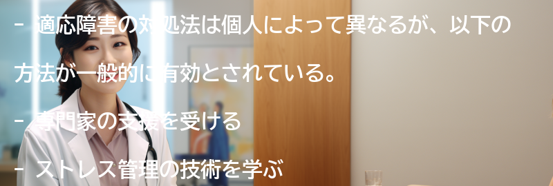 適応障害の対処法とは何ですか？の要点まとめ