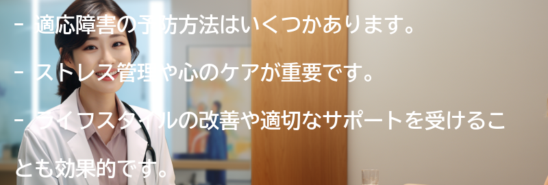 適応障害の予防方法はありますか？の要点まとめ