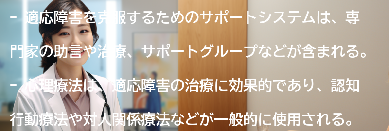 適応障害を克服するためのサポートシステムとは？の要点まとめ