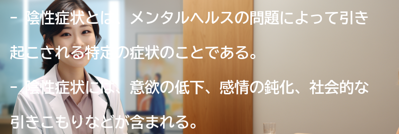 陰性症状の予防と健康なメンタルヘルスの維持の要点まとめ