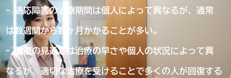 適応障害の治療期間と回復の見通しはどのようなものですか？の要点まとめ