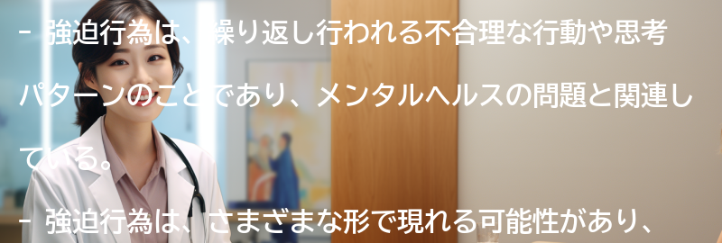 強迫行為とは何か？-の要点まとめ