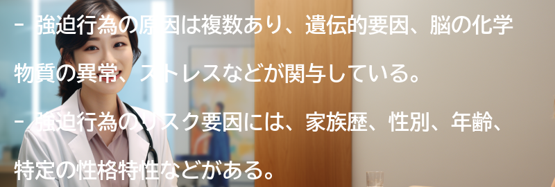 強迫行為の原因とリスク要因-の要点まとめ