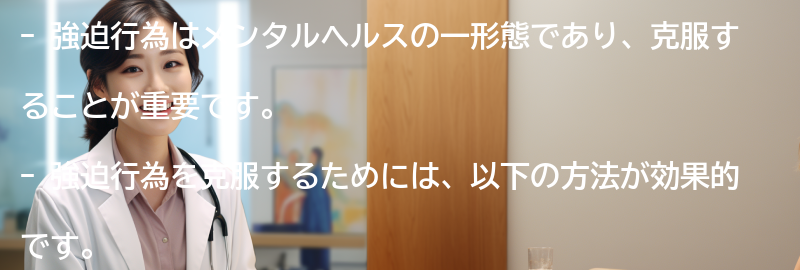 強迫行為の克服方法-の要点まとめ