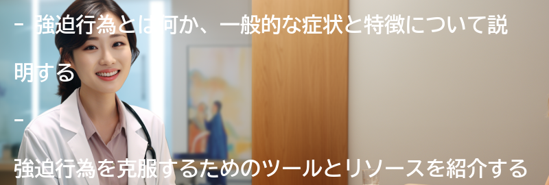強迫行為と共生するためのツールとリソース-の要点まとめ