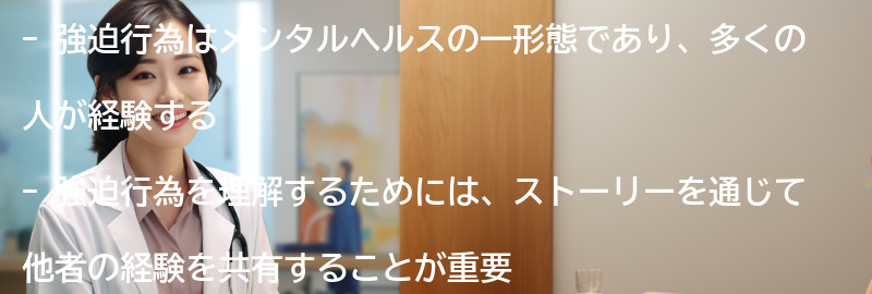強迫行為を理解するためのストーリー-の要点まとめ