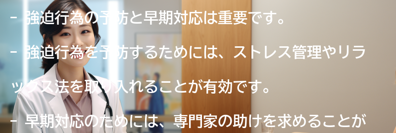 強迫行為の予防と早期対応-の要点まとめ