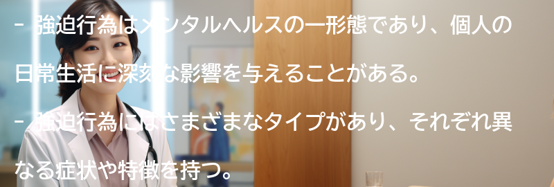 強迫行為との向き合い方-の要点まとめ