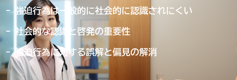 強迫行為の社会的な認識と啓発-の要点まとめ