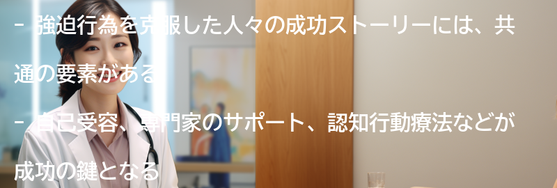 強迫行為を克服した人々の成功ストーリー-の要点まとめ