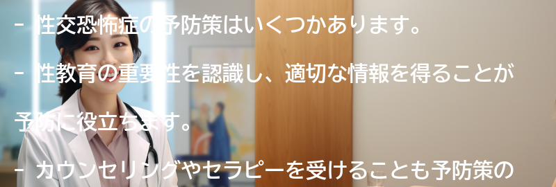 性交恐怖症の予防策はありますか？の要点まとめ