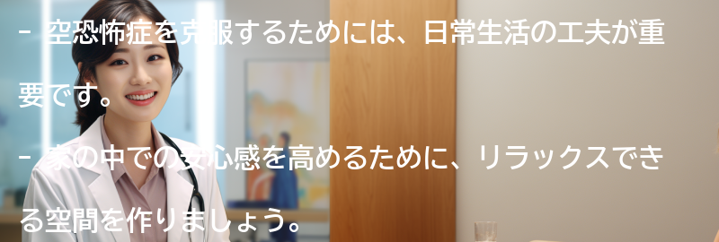 空恐怖症を克服するための日常生活の工夫の要点まとめ