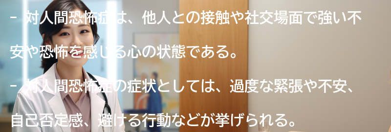 対人間恐怖症の症状と特徴の要点まとめ