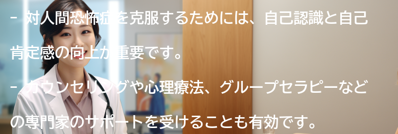 対人間恐怖症を克服するための方法とは？の要点まとめ