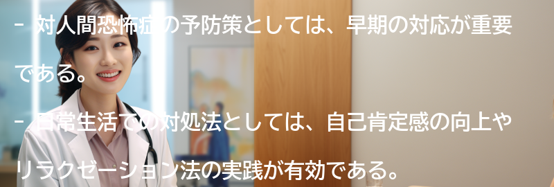 対人間恐怖症の予防策と日常生活での対処法の要点まとめ