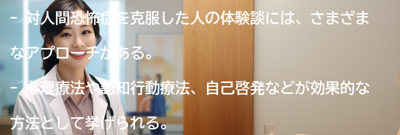 対人間恐怖症を克服した人の体験談の要点まとめ