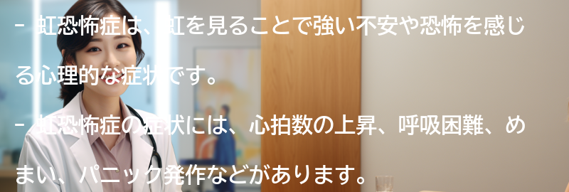 虹恐怖症の症状とは？の要点まとめ