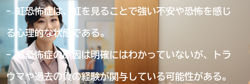 虹恐怖症を克服するための自己ケア方法の要点まとめ