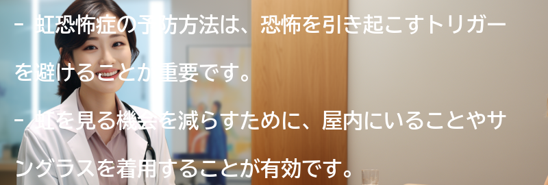 虹恐怖症の予防方法とは？の要点まとめ