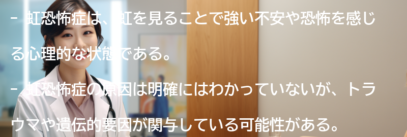 虹恐怖症を理解するための参考文献とリソースの要点まとめ